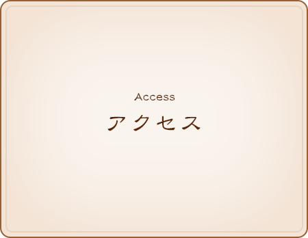 アクセス