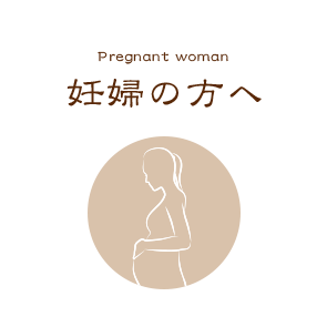 妊婦の方へ