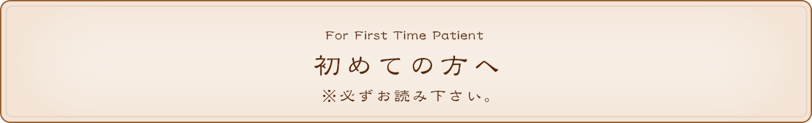 初めての方へ