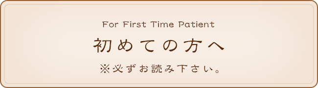 初めての方へ