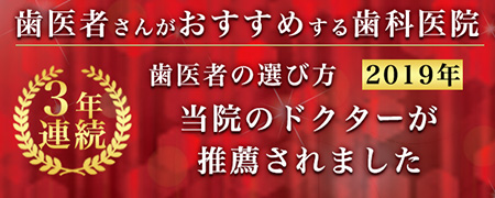 歯医者さんがおすすめする歯科医院