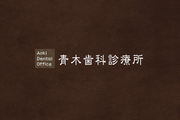 青木歯科診療所